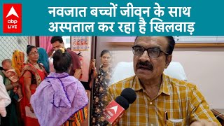 MP News: नवजात बच्चों के जीवन के साथ अस्पताल कर रहा है खिलवाड़, देखिए रिपोर्ट | ABP LIVE