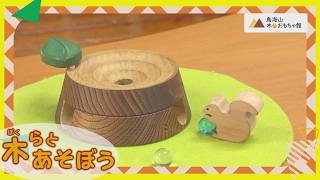 木（ぼく）らとあそぼう Vol.229（令和8年3月23日放送）【秋田県由利本荘市】