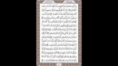 القرآن الكريم بصوت الشيخ سعد الغامدى صفحات ( صفحة رقم ( 3 )