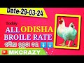 #TodayBroilerRate | #Todaychickenrate | All odisha broiler rate | broiler Rate |  😪😪😪😪⬇️⬇️#mkcrazy