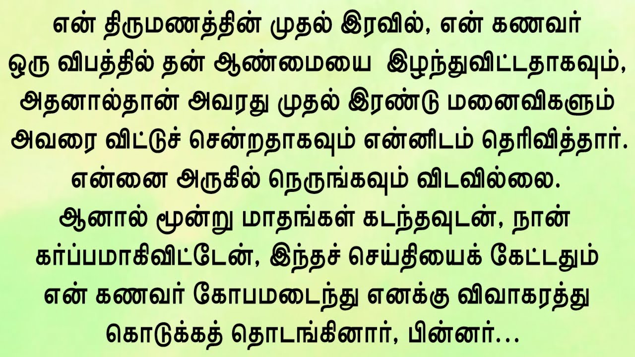 தன் மூன்று மனைவிகளையும் முதல் இரவில் ஓட வைத்த கணவன்!! உணர்வுபூர்வமான கதை #தமிழ் சிறுகதை #தமிழ் கதை