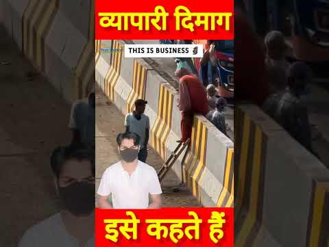 व्यापारी दिमाग पैसा कमाने के लिए शख्स ने लगाई गजब की तरकीब #shorts #bussinessideas