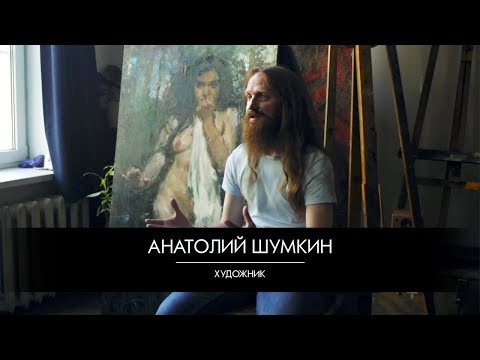 Анатолий Шумкин: как стать художником