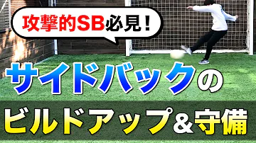 サッカーサイドバックの動き