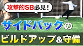 サイドバックの動き方講座 パスコースがない いつ上がる を解決 Youtube