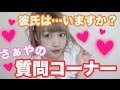 さぁやの質問コーナー♡彼氏いますか?好きなタイプは?