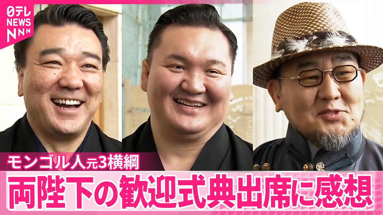 朝青龍、白鵬、日馬富士】3人のモンゴル人元横綱 両陛下の歓迎式典出席