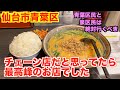 【宮城ラーメン１３３】仙台市青葉区「にら壱」さんにお邪魔して、坦々麺を食べてきました。ramen review