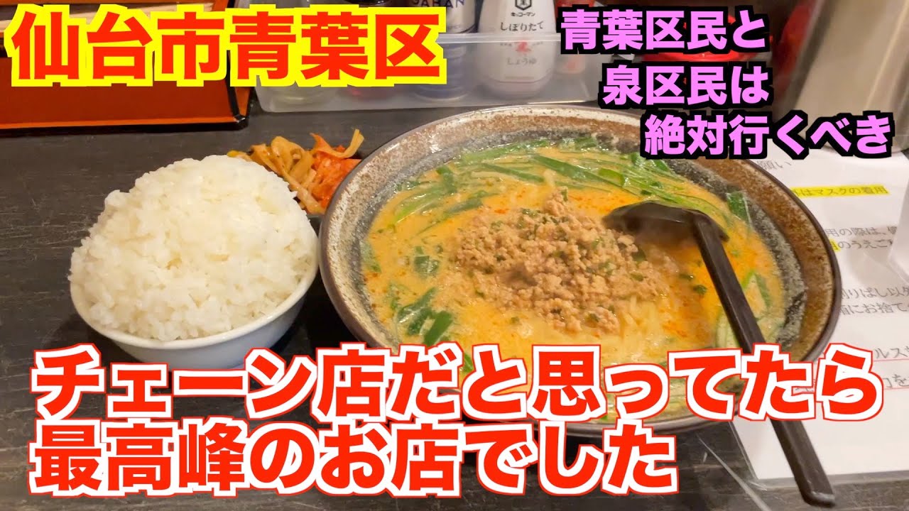 【宮城ラーメン１３３】仙台市青葉区「にら壱」さんにお邪魔して、坦々麺を食べてきました。ramen review