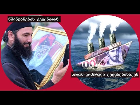 წმინდანი და მირონების მდინარე ქვეყნიდან უწმინდურ, სოდომ-გომორულ ევროპასა და ამერიკაში \"მორწმუნეობა.\"