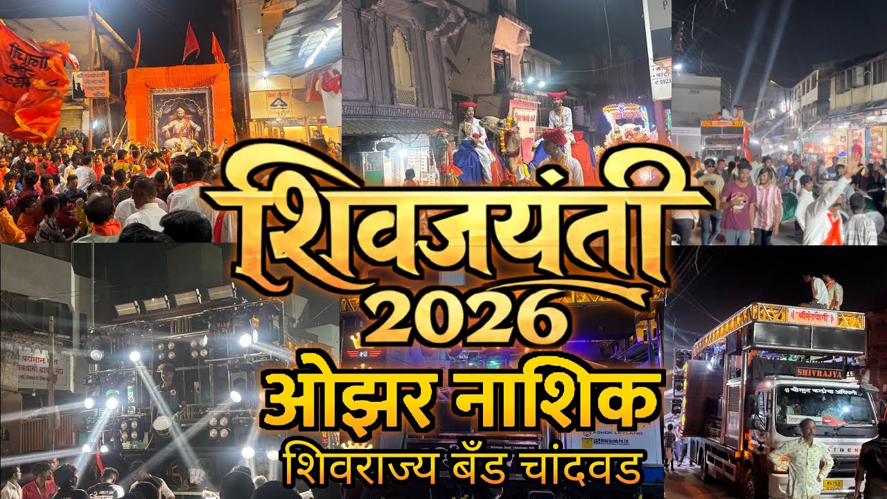 छत्रपती शिवाजी महाराज जयंती उत्सव ओझर 2026🚩 | Shiv Jayanti Ozar 2026 🚩| Shivrajya Band Chandwad 🥁💥