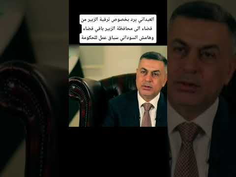 العيداني يرد بخصوص ترقية الزبير من قضاء الى محافظة الزبير باقي قضاء وهامش السوداني سياق عمل للحكومة