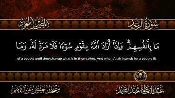 014  سورة الرعد كاملة  أستمع و اقرأ  من أروع ما جود الشيخ عبد الباسط عبد الصمد   Sura