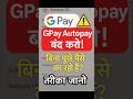 google pay se autopay kaise band kare #shorts #ytshorts