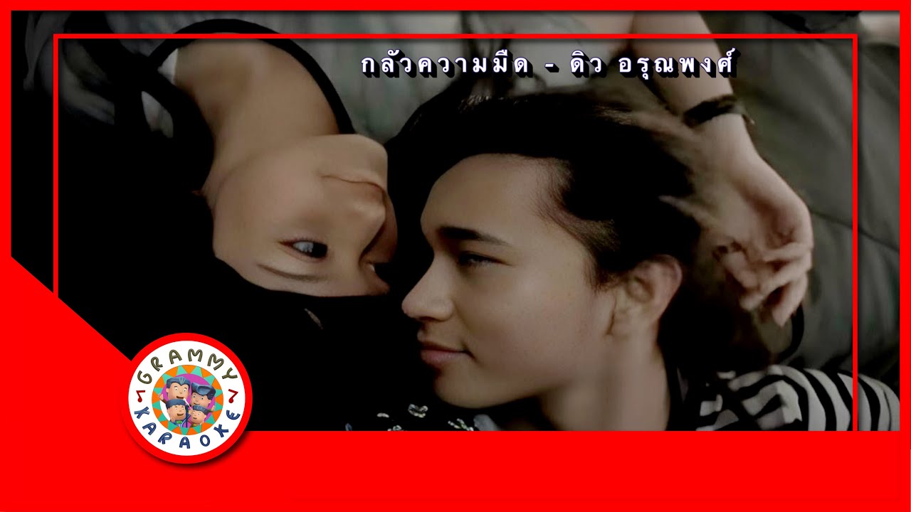 คาราโอเกะ กลัวความมืด - ดิว อรุณพงศ์ Original Karaoke