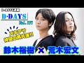 荒木宏文×鈴木裕樹が久々の共演への思いを語る、【ムビ×ステ】第3弾『漆黒天』