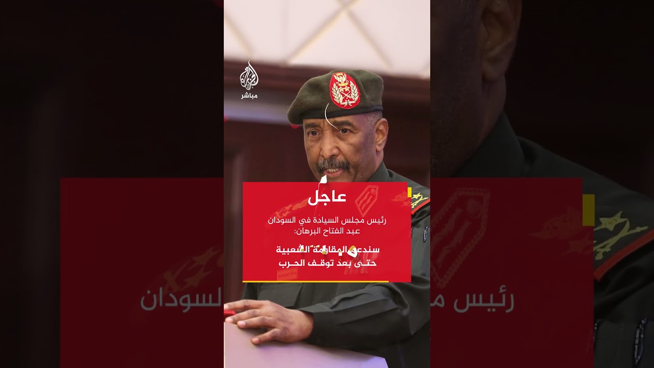 رئيس مجلس السيادة في السودان عبد الفتاح البرهان: سندعم المقاومة الشعبية حتى بعد توقف الحرب