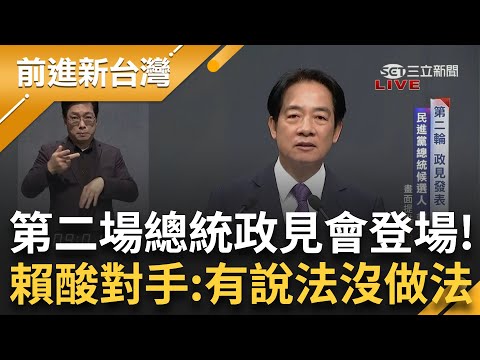 第二場總統政見會登場！ "柯侯賴再交鋒"前進新台灣第一手報導 賴清德酸柯侯"有說法沒做法" 打臉提出的政見：蔡政府早已在做...｜王偊菁 主持｜【前進新台灣 PART1】20231226｜三立新聞台