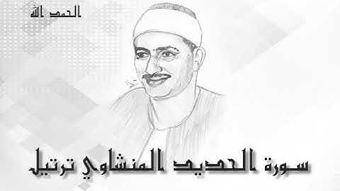 57 سورة الحديد محمد صديق المنشاوى (تسجيلات إذاعة القرآن الكريم)
