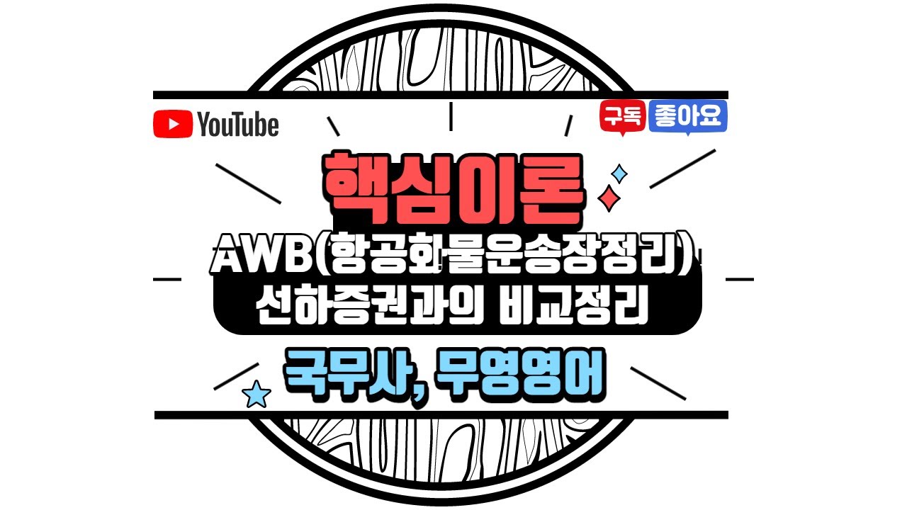 [국무사 및 무역영어 핵심이론] 항공화물 운송장 AWB 정리 (feat.선하증권과 비교)