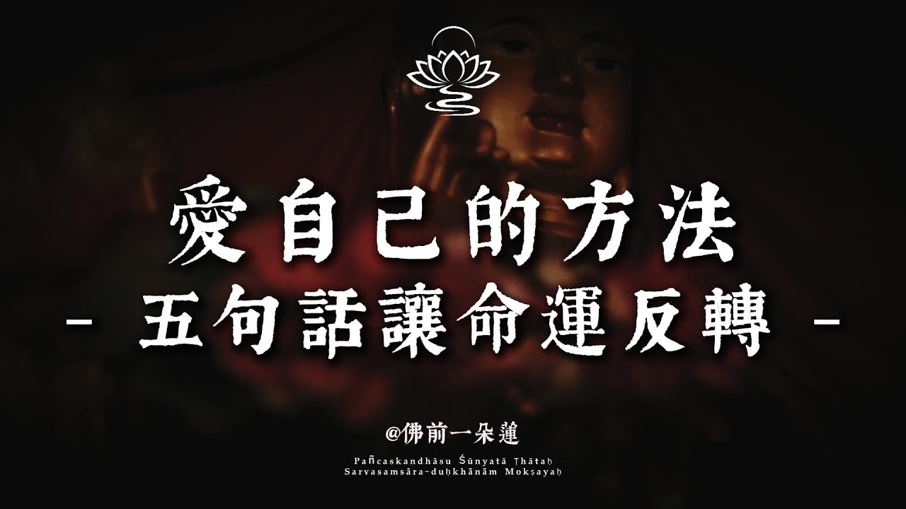 聽懂這五句話，學會正確愛自己，直接改變命運 | 佛前一朵蓮 #修行 #國學 #人生感悟 #治癒 #開悟