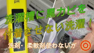 Mg洗濯で洗濯槽に黒カビを付着させない！　pH値確認でマグネシウム活用洗濯でOKだと確信！　バスタブに入れて水素風呂としても使えます！　洗濯槽が汚れている洗濯機で洗濯してもキレイにはなりません