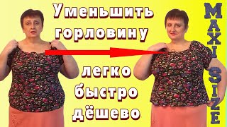 Как уменьшить горловину блузы или платья. Уменьшить горловину своими руками