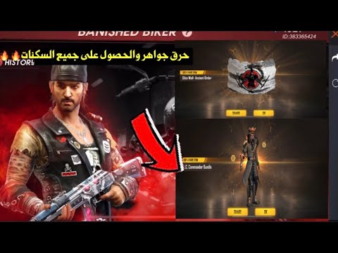 فري فاير حرق جواهر والحصول على سكن قبطان الفضاء الجديد وسكن عصابة الجماجم Free Fire 
