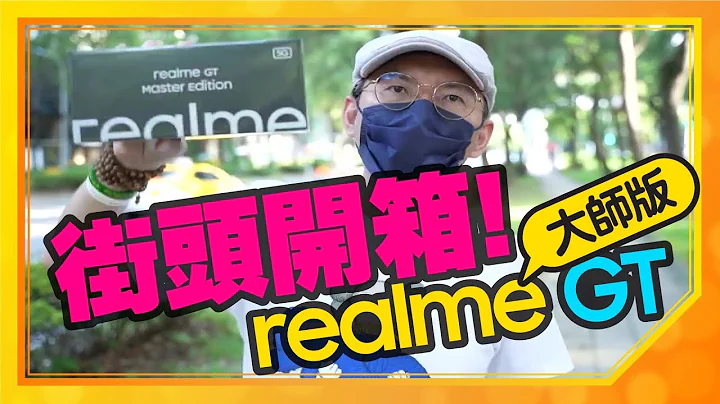 高通S778G處理器首發！開箱5G電競手機Realme GT大師版可買？120Hz螢幕更新率、65w快充、水冷散熱 - 天天要聞