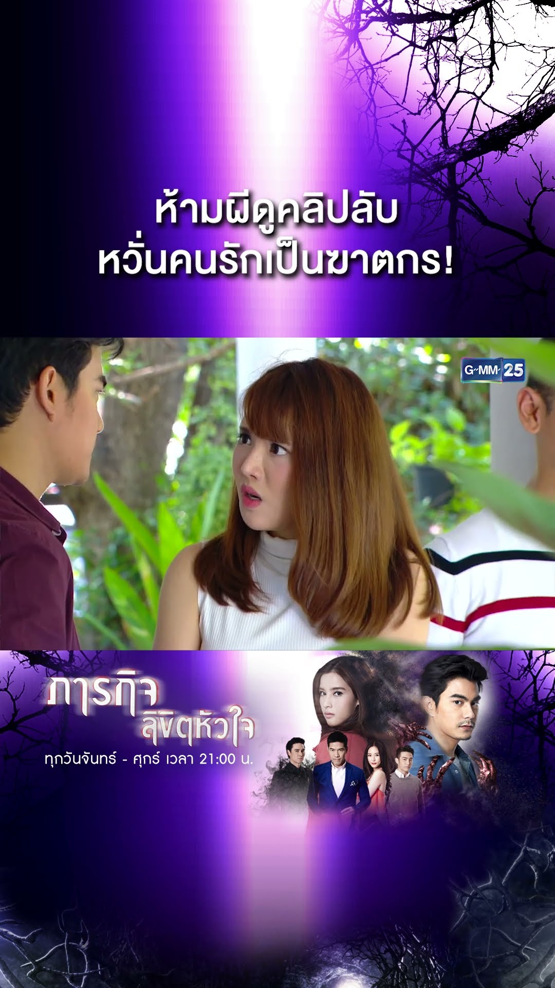 ห้ามผีดูคลิปลับ หวั่นคนรักเป็นฆาตกร! | #Shorts CLIP #ภารกิจลิขิตหัวใจ | GMM25
