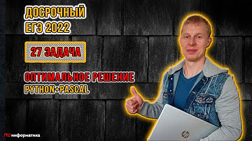 Задание 27 досрочного ЕГЭ по информатике оптимальное решние Python+Pascal