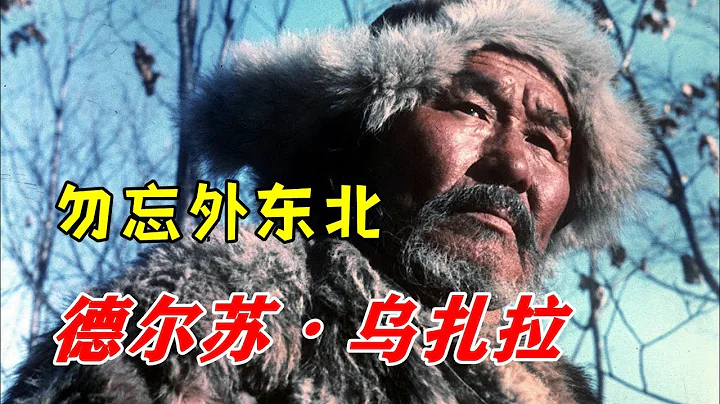 黑澤明為蘇聯拍的大片斬獲奧斯卡 中國人看了會泣血 - 天天要聞