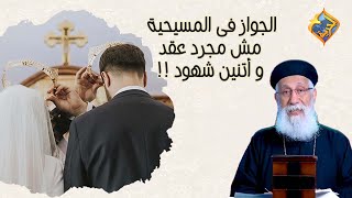 الجواز فى المسيحية مش مجرد عقد و اتنين شهود💍📃 #قناةالحرية