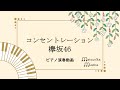 【ピアノ 生演奏】コンセントレーション / 欅坂46(楽譜リンクあり)Concentration / Keyakizaka 46(Piano Cover)