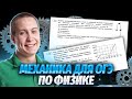 Основы механики для ОГЭ по физике 2024 | Умскул