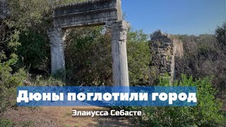 🏛️Засыпанный песком город