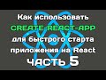 create-react-app (ЧАСТЬ 5): заключительный рывок по конфигу Webpack