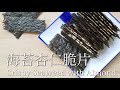 海苔芝麻杏仁脆片/海苔夹心脆片/新年饼/Crispy Seaweed with Sesame Almond/CNY Cookies