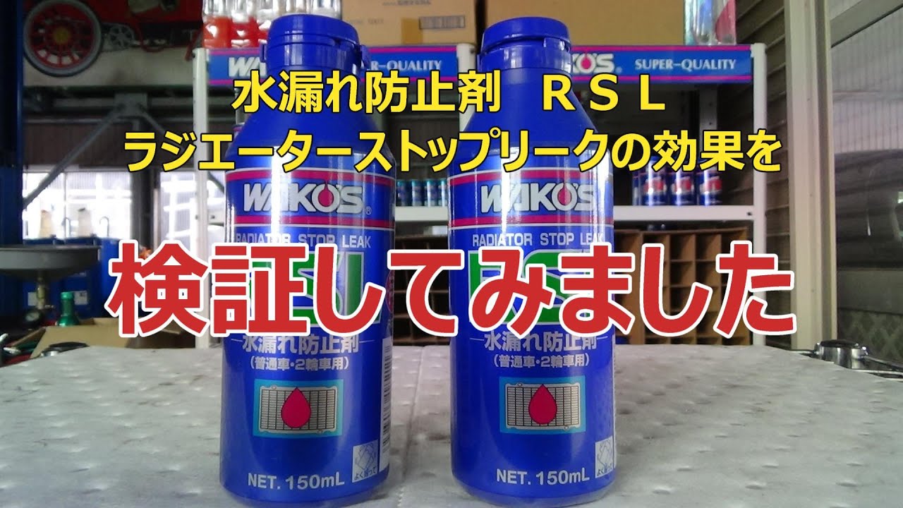 ラジエーター水漏れ防止剤のテスト - YouTube