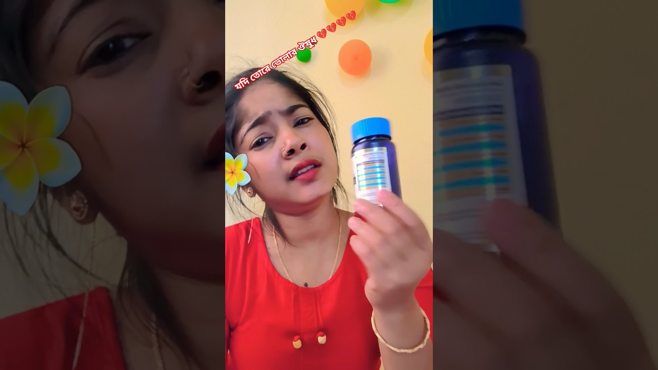 যদি তোরে ভোলার ঔষুধ 