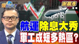 【精華】航運除息大秀 軍工成短多熱區？？ 海上掃地機器人？ 犀牛盾跨領域做環保？#謝晨彥 #金臨天下 @tvbsmoney  20250619