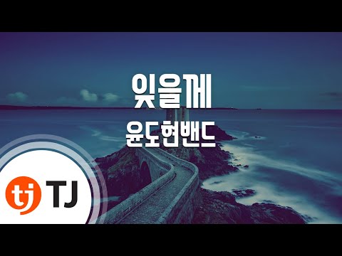 [TJ노래방 / 여자키] 잊을께 - 윤도현밴드 / TJ Karaoke
