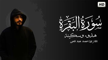 سورة البقرة ( كاملة ) للقارئ احمد عبد الحى | Ahmed Abdelhay SurahAL Baqara