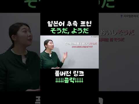 일본어 추측 표현 다 알려줄게요😎 #일본어 #일본어공부 #일본어회화 #<strong>일본</strong> #일본여행 #<strong>jlpt</strong>