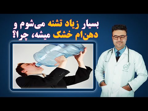 بسیار زیاد تشنه می شوم و دهن ام خشک میشه چرا داکتر قیس نیکزاد