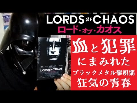 血と犯罪にまみれたブラックメタル黎明期 ロード オブ カオス レビュー Youtube 血と犯罪にまみれたブラックメタル黎明期 ロード オブ カオス レビュー Youtube