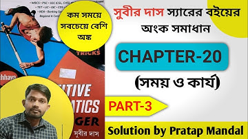 (Chapter 20) Time And Work Subir Das Maths Book Solution || সুবীর দাস ম্যাথ সময় ও কার্য ক্লাস 3
