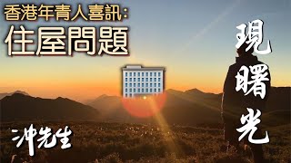 香港年青人喜訊：住屋問題現曙光｜沖出黎講