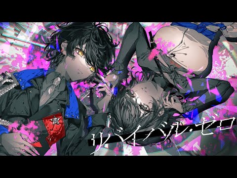 リバイバル・ゼロ - ユギカ / (cover) ゆずる
