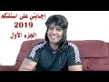 Abdullah Minor ماينور يجب على اسئلتكم 2019 الجزء الأول